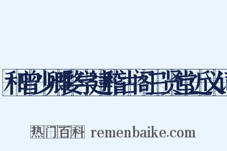 和曾少卿婺学建稽古阁三贤堂近义词是什么意思的图片